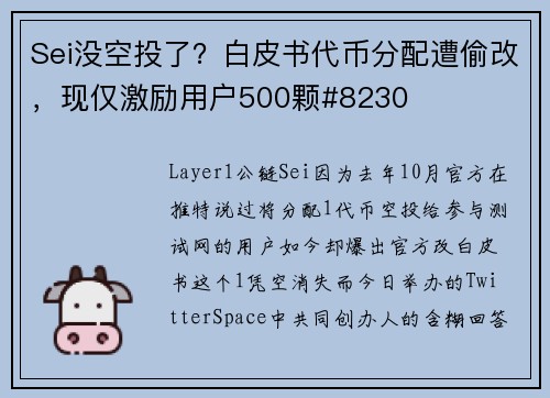 Sei没空投了？白皮书代币分配遭偷改，现仅激励用户500颗#8230