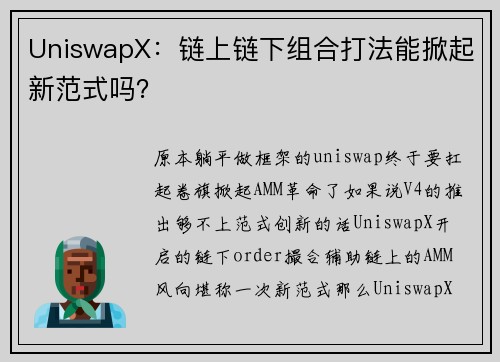 UniswapX：链上链下组合打法能掀起新范式吗？