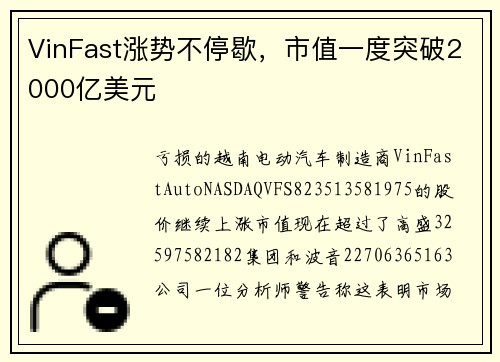 VinFast涨势不停歇，市值一度突破2000亿美元 